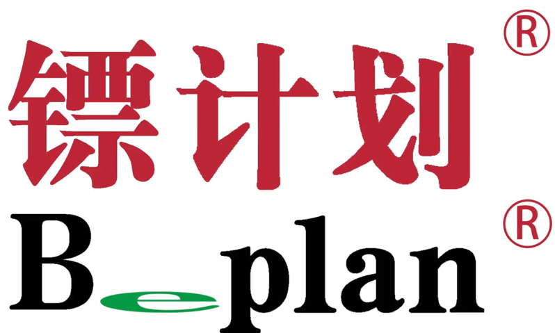 镖计划 B_plan